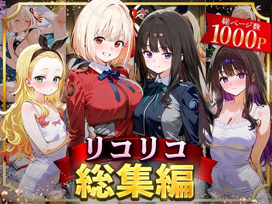 【フル漫画】リコリコ総集編｜d_625804