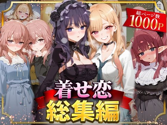 【フル漫画】着せ恋総集編｜d_625809