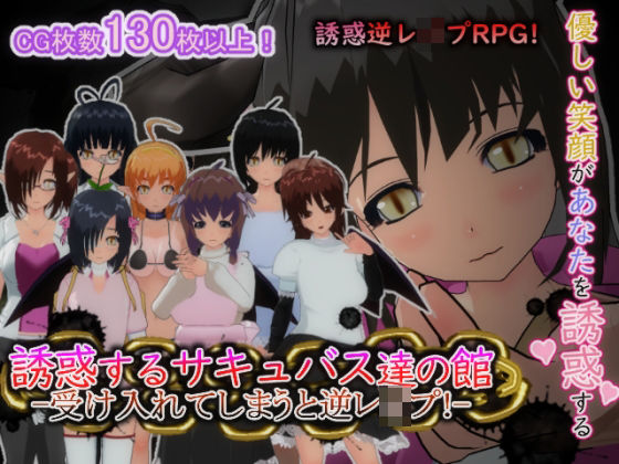 【フル漫画】誘惑するサキュバス達の館-受け入れてしまうと逆レ○プ！-｜d_627747