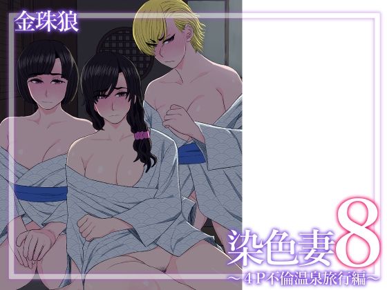 【フル漫画】染色妻8〜4P不倫温泉旅行編〜｜d_629288