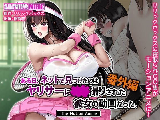 【フル漫画】ある日、ネットで見つけたのはヤリサーに●●撮りされた彼女の動画だった。番外編 The Motion Anime｜d_629782