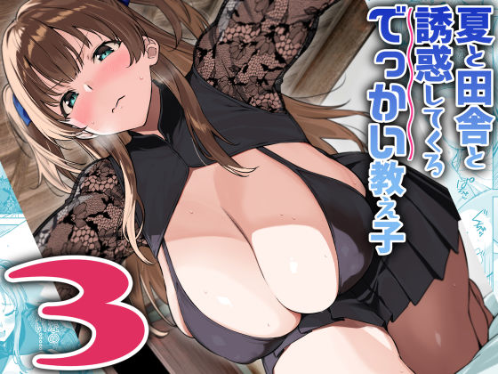 【フル漫画】夏と田舎と誘惑してくるでっかい教え子3｜d_630510