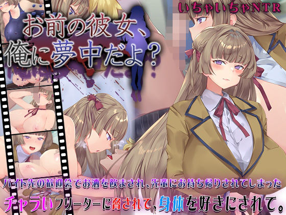 【フル漫画】お前の彼女、俺に夢中だよ？｜d_631101