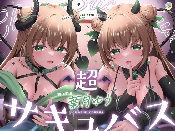 【フル漫画】【耳舐め＆キス特化】超サキュバス with葉月ゆう【アドリブ作品/200分/KU100】｜d_631648