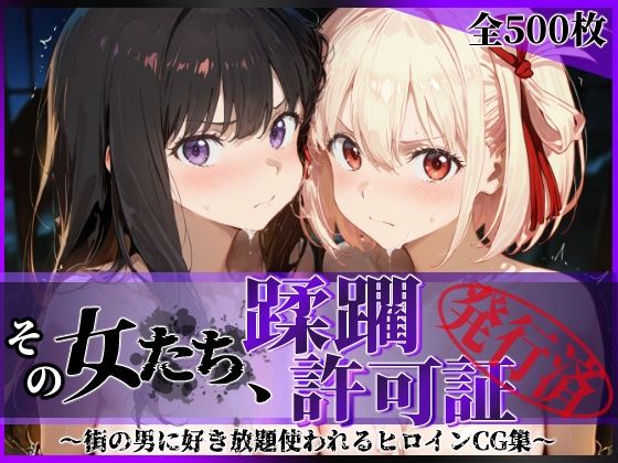 【フル漫画】その女たち、蹂躙許可証発行済み -街の男たちに好き放題使われるヒロインCG集- リコ〇ス・リコイル編｜d_632869