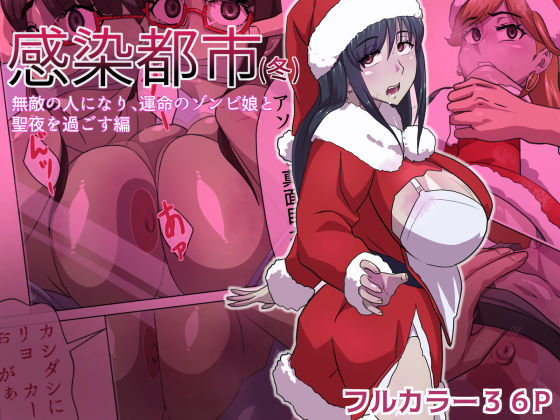 【フル漫画】感染都市（冬） 無敵の人になり、運命のゾンビ娘と 聖夜を過ごす編｜d_633251