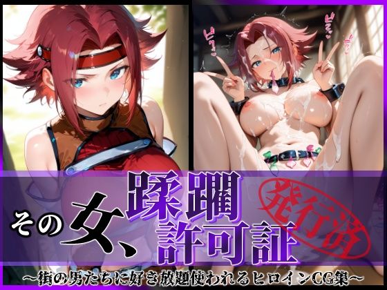 【フル漫画】その女、蹂躙許可証発行済み -街の男たちに好き放題使われるヒロインCG集- 紅〇カレン編｜d_633870