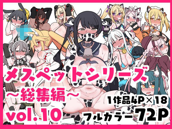 【フル漫画】メスペットシリーズ総集編vol.10｜d_634511