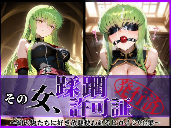 【フル漫画】その女、蹂躙許可証発行済み -街の男たちに好き放題使われるヒロインCG集- c.〇.編｜d_634897