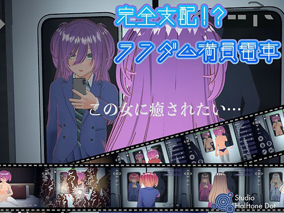 【フル漫画】完全支配！？ランダム満員電車｜d_635972