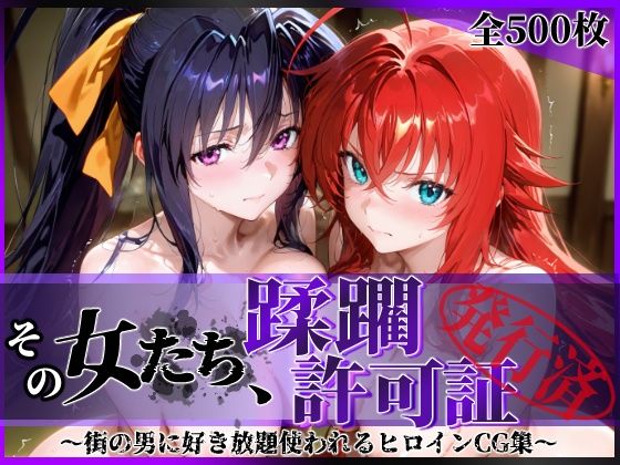 【フル漫画】その女たち、蹂躙許可証発行済み -街の男たちに好き放題使われるヒロインCG集- ハ◯スクールD×D編｜d_637530