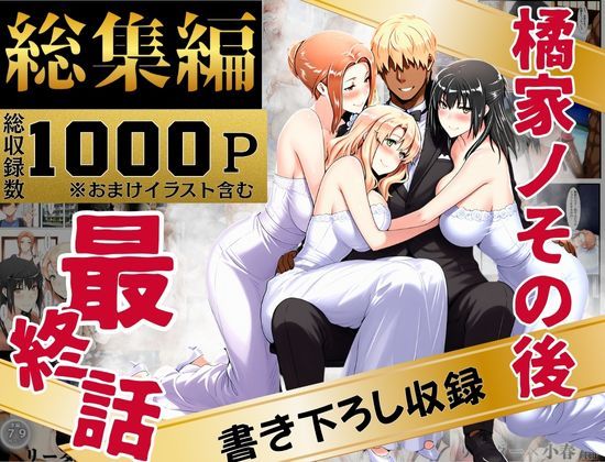 【フル漫画】橘家のその後 総集編｜d_637588