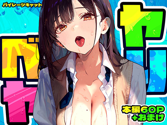 【フル漫画】ヤリベヤ｜d_637664