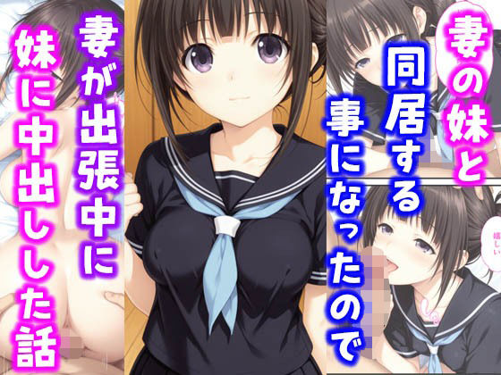 【フル漫画】妻の妹と同居することになったので妻が出張中に妹に中出しした話｜d_638934