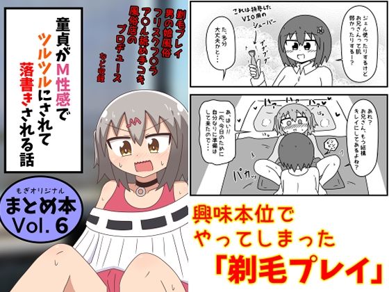 【フル漫画】童貞がM性感でツルツルにされて落書きされる話  まとめ本Vol.6｜d_639146