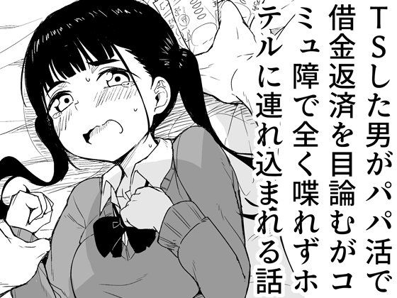 【フル漫画】TSした男がパパ活で借金返済を目論むがコミュ障で全く喋れずホテルに連れ込まれる話｜d_639480
