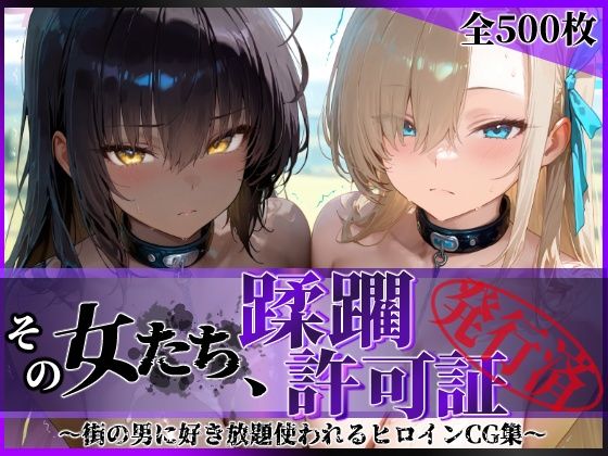 【フル漫画】その女たち、蹂躙許可証発行済み -街の男たちに好き放題使われるヒロインCG集- アス〇＆カ〇ン編｜d_639567