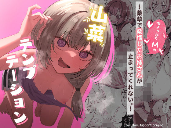 【フル漫画】山菜テンプテーション  〜薬草で発情したちょっぴりMのお姉さんが止まってくれない。〜｜d_639906