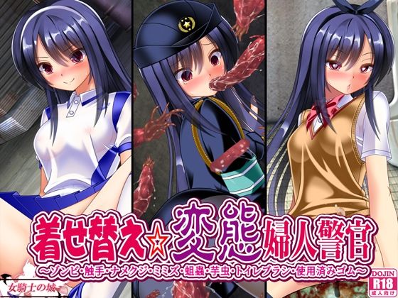 【フル漫画】着せ替え変態婦人警官｜d_640303