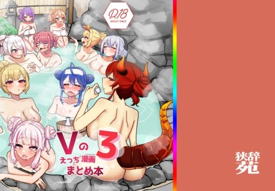 【フル漫画】Vのえっちまんがまとめ本3｜d_640482