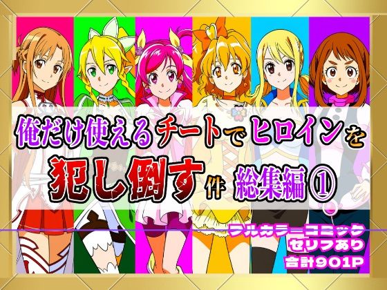 【フル漫画】【フルカラー901P】種付けおじさんのチートシリーズ総集編 1｜アスナ・リーファ・お茶子・ルーシィ・キュアドリーム・キュアパイン編｜d_640697