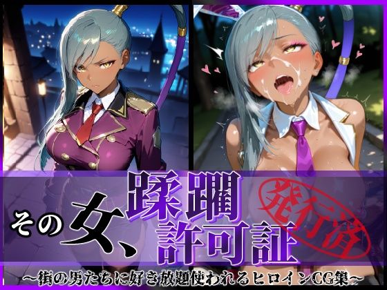 【フル漫画】その女、蹂躙許可証発行済み -街の男たちに好き放題使われるヒロインCG集- ヴィ〇ッタ編｜d_640807
