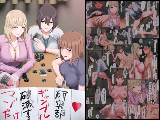 【フル漫画】マゾだけ破滅するギャンブル研究部｜d_640876