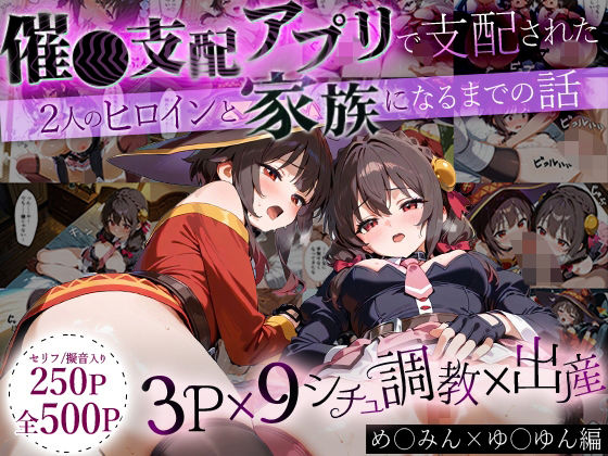 【フル漫画】「生まれてきてよかった…」催●支配アプリで支配された2人のヒロインと‘家族’になるまでの話。_めぐ○ん×ゆ○ゆん｜d_640957
