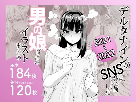 【フル漫画】デルタナインがSNSに投稿した男の娘だらけのイラストまとめ2021〜2022｜d_641405