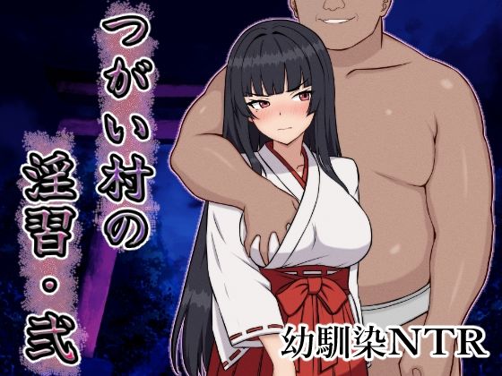 【フル漫画】つがい村の淫習・弐｜d_642380