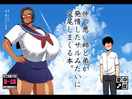 【フル漫画】仲の悪い姉と弟が発情したサルみたいに交尾しまくる本。｜d_642957