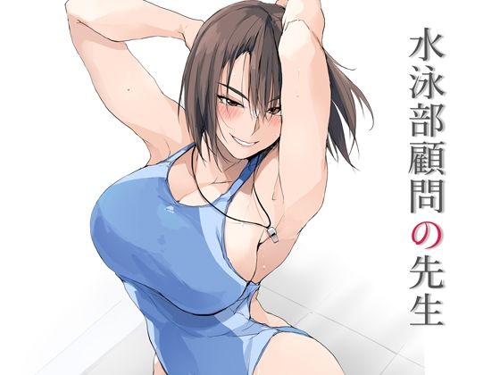 【フル漫画】水泳部顧問の先生｜d_643037