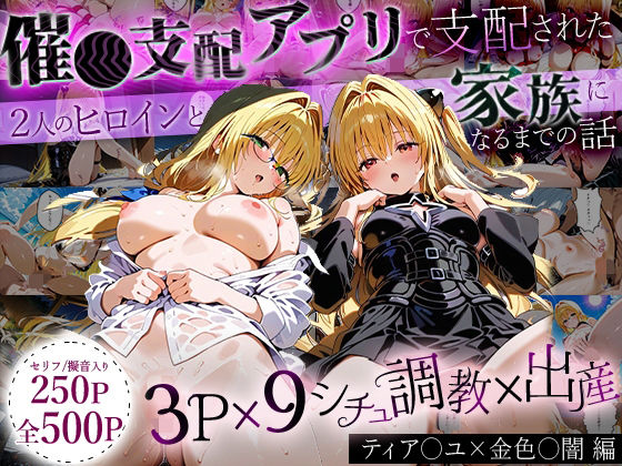 【フル漫画】「生まれてきてよかった…」催●支配アプリで支配された2人のヒロインと‘家族’になるまでの話。_ティア○ユ× 金色○闇｜d_643293