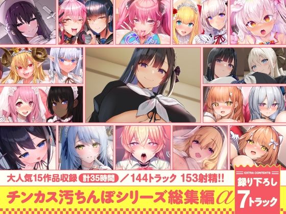 【フル漫画】【15作品35時間】チンカス汚ちんぽシリーズ総集編α【録り下ろし7トラックを収録！！】｜d_643613