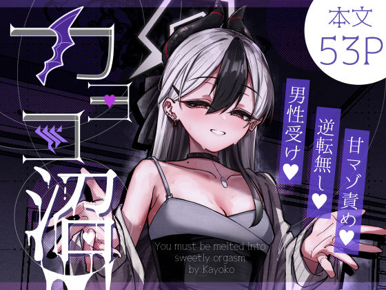 【フル漫画】カヨコ沼｜d_643629