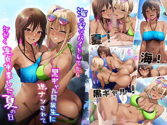 【フル漫画】海の家でバイトしてたら黒ギャル同級生に逆ナンされて汗だく童貞卒業した夏の日｜d_644000