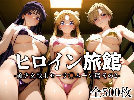 【フル漫画】ヒロイン旅館 -美少女戦士セーラ◯ムーン篇 その2-｜d_645142