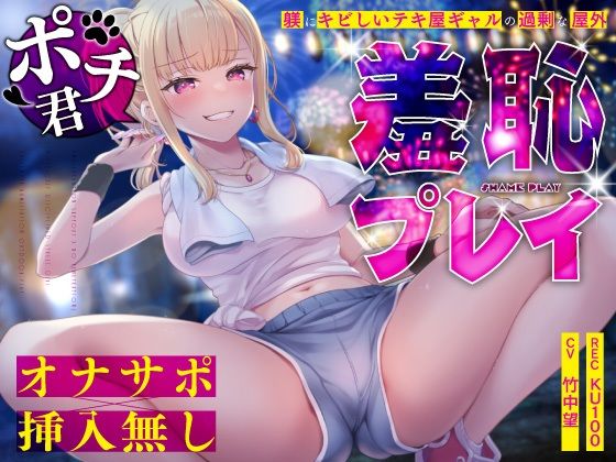 【フル漫画】【オナサポ×挿入無し】ドSテキ屋ギャルの言いなりにされて…過剰な羞恥プレイで屋外罰ゲーム｜d_645228