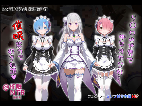 【フル漫画】［tabatacopon］リ〇ロの世界で中年オヤジが催●能力で好き放題｜d_645937