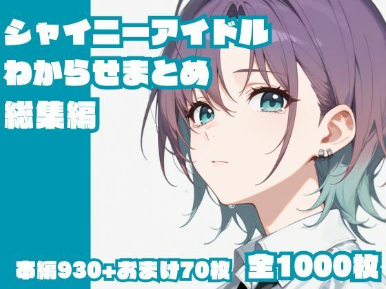 【フル漫画】シャイニーアイドルわからせまとめ総集編｜d_646098