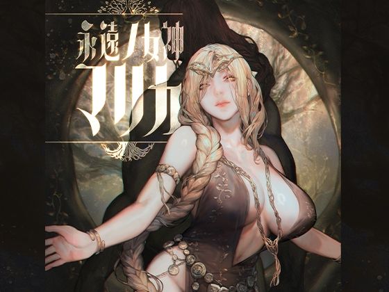 【フル漫画】永遠ノ女神マリカ｜d_646656