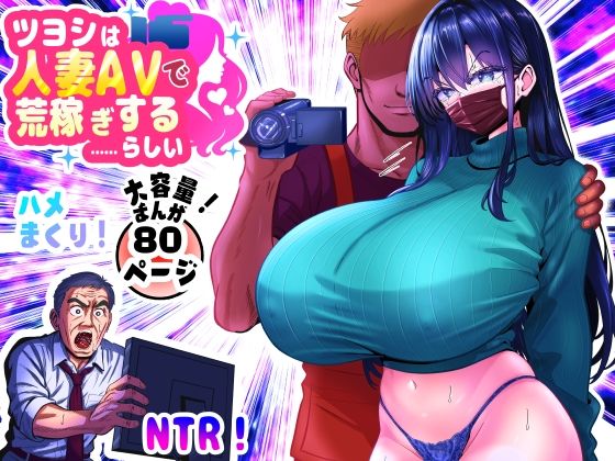 【フル漫画】ツヨシは人妻AVで荒稼ぎする…らしい -万引きで捕まった巨乳主婦は個人制作AVで支払うことになりました-｜d_646668