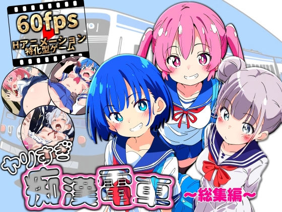 【フル漫画】ヤリすぎ痴●電車 〜総集編〜｜d_646954