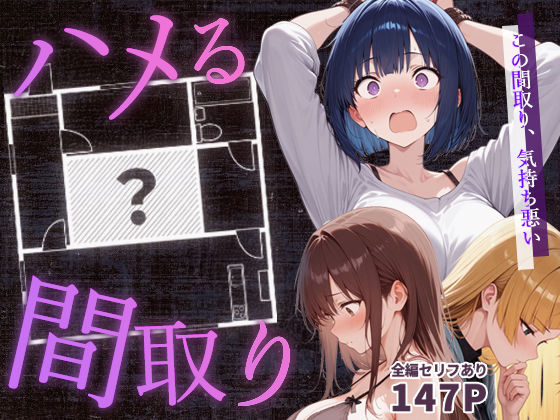 【フル漫画】ハメる間取り - 歪んだ欲望を満たす秘密の空間 -｜d_647062