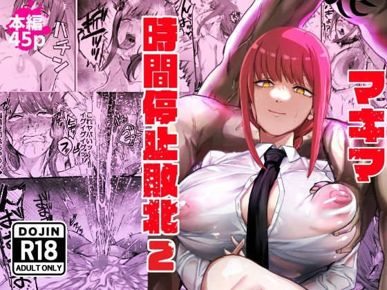 【フル漫画】マキマ  時間停止敗北2｜d_647450