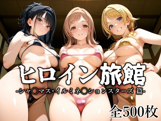 【フル漫画】ヒロイン旅館 -シャ◯マス・イルミネ◯ションスターズ篇-｜d_647473