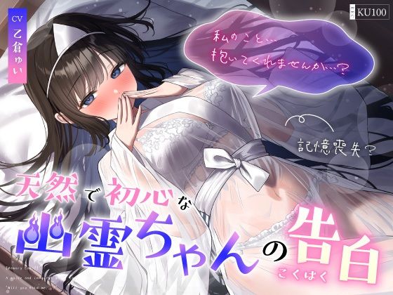 【フル漫画】【記憶喪失？】天然で初心な幽霊ちゃんの告白「私の事…抱いてくれませんか…？」｜d_647516
