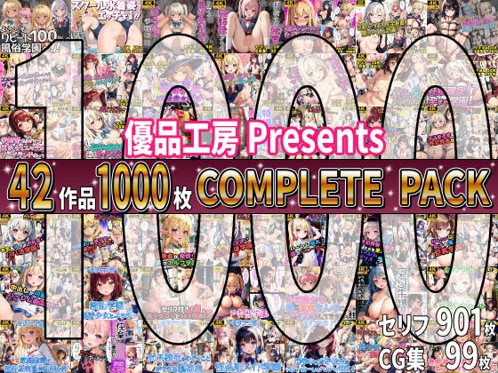 【フル漫画】【総集編】42作品1000枚 COMPLIETE PACK｜d_647971