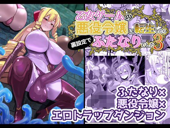 【フル漫画】乙女ゲームの悪役令嬢に転生したら裏設定でふたなりでした3｜d_648440