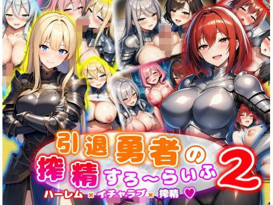【フル漫画】引退勇者の搾精すろ〜らいふ2 ハーレム×イチャラブ×搾精｜d_648455
